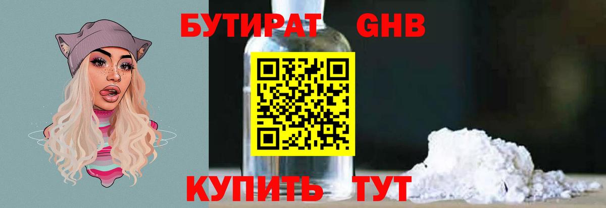 БУТИРАТ бутандиол  Вход с VPN  Бутират  Кисловодск 